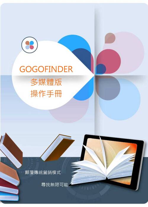 gogofinder操作手冊-繁體 gogofinder操作手冊-繁體
