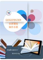 GOGOFINDER操作手冊-繁體