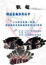 國立臺南家齊高中  114 學年度第一學期舞蹈班家長後援會座談會暨IGP會議 